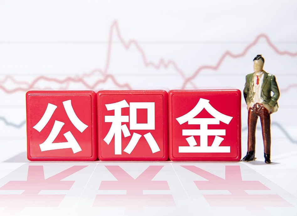 项城两年的住房公积金能取多少钱（2年公积金能取多少）