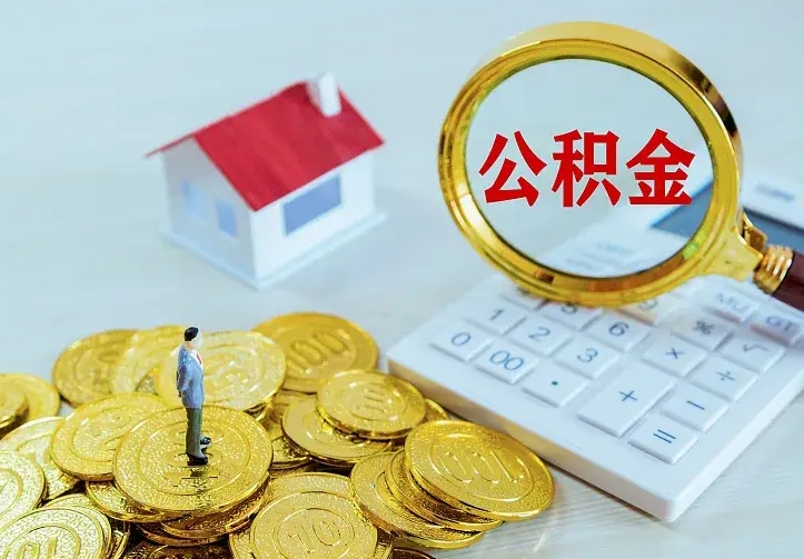 项城住房公积金多少可以取出来（公积金多少能提取出来）