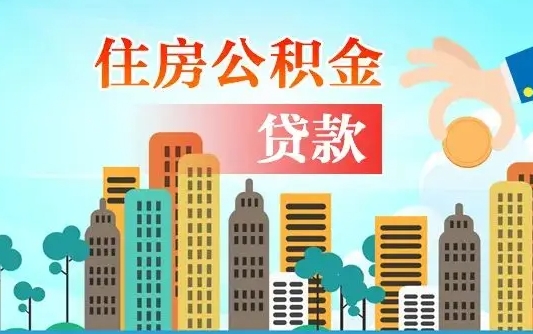 项城住房公积金多少可以取出来（公积金多少能提取出来）